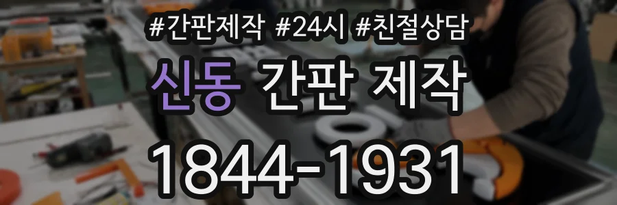 신동 간판 제작