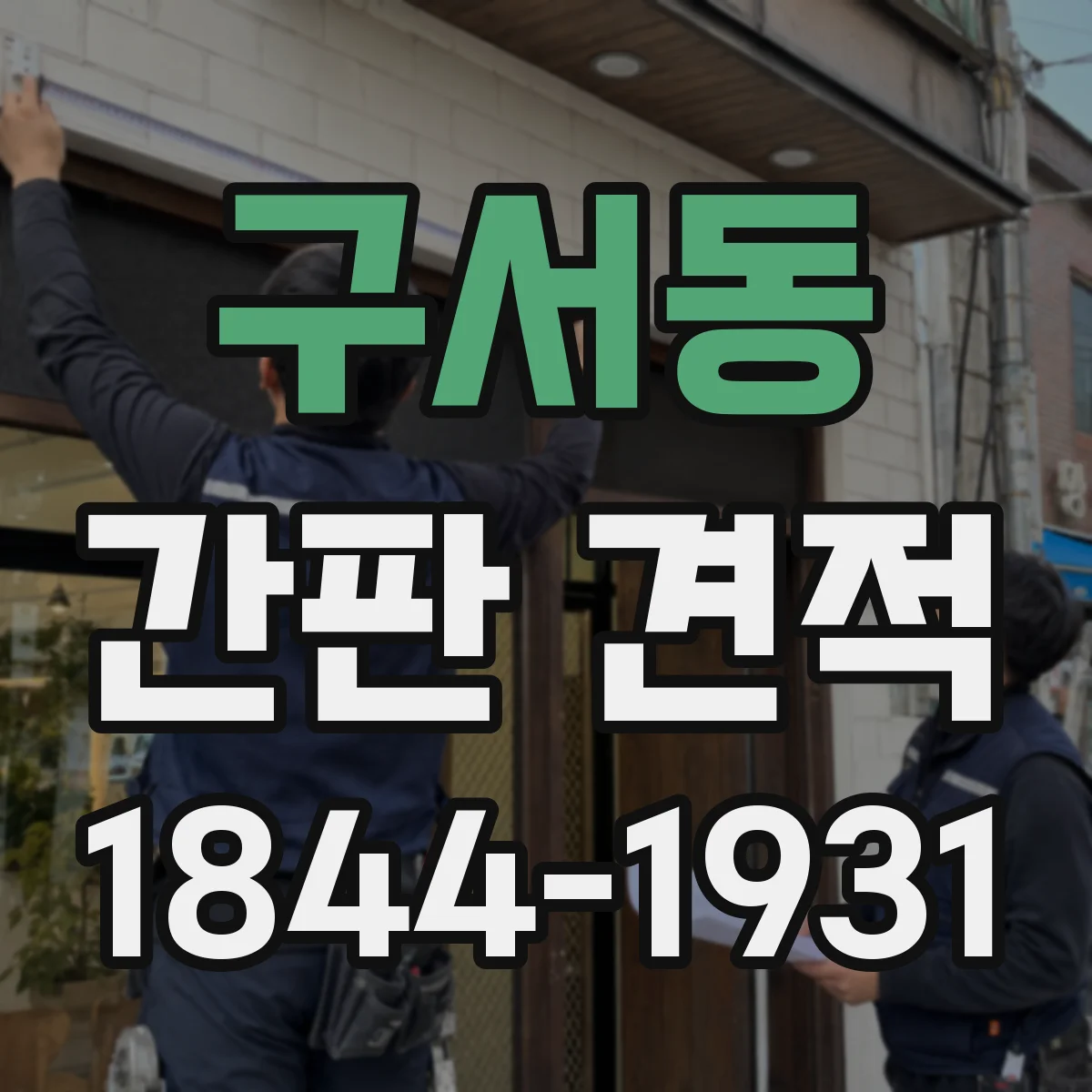 구서동 간판 견적