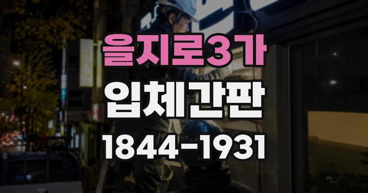 을지로3가 입체간판