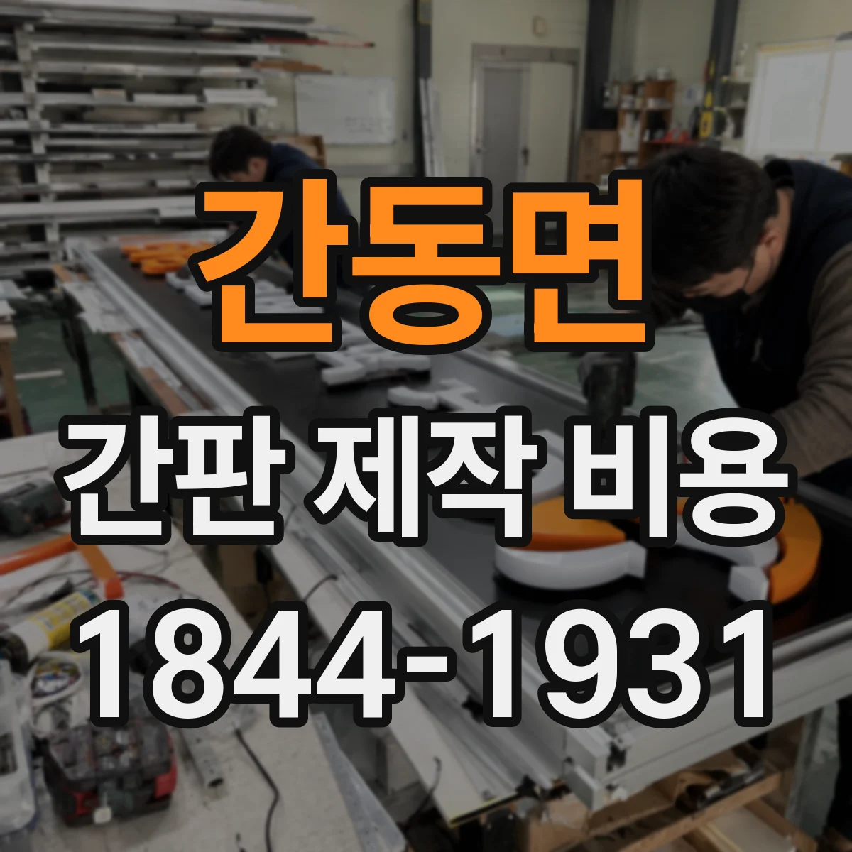 간동면 간판 제작 비용