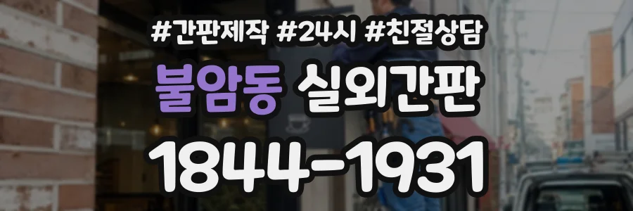 불암동 실외간판 상담 전화 1844-1931
