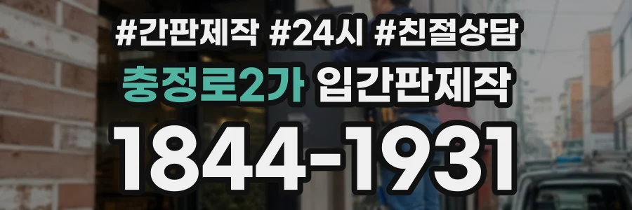 충정로2가 입간판제작 상담 전화 1844-1931