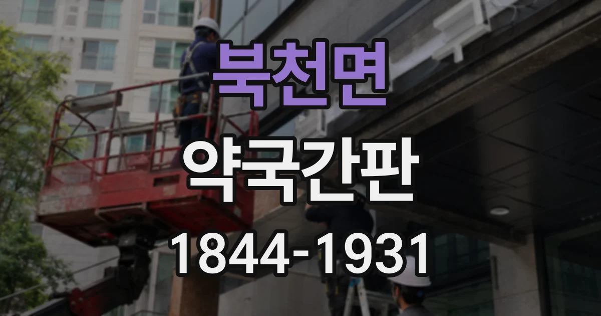 북천면 약국간판