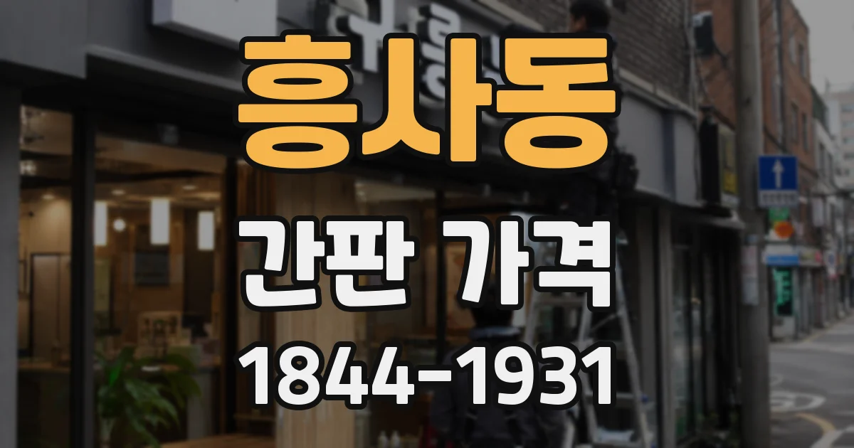 흥사동 간판 가격