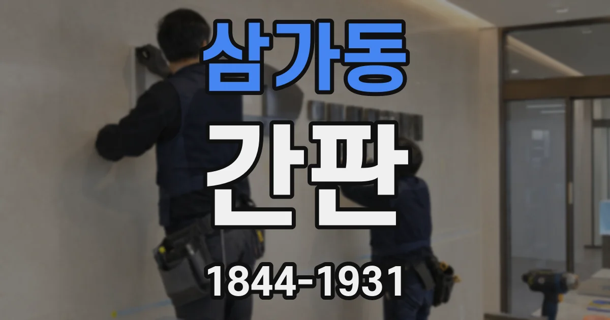 삼가동 간판