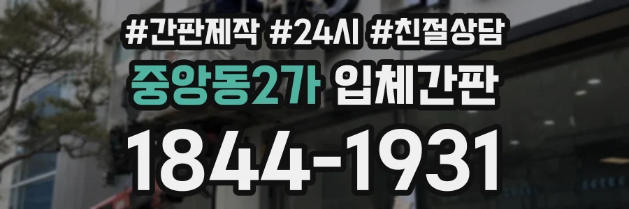 중앙동2가 입체간판 상담 전화 1844-1931