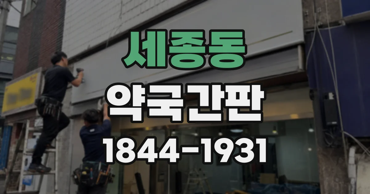 세종동 약국간판