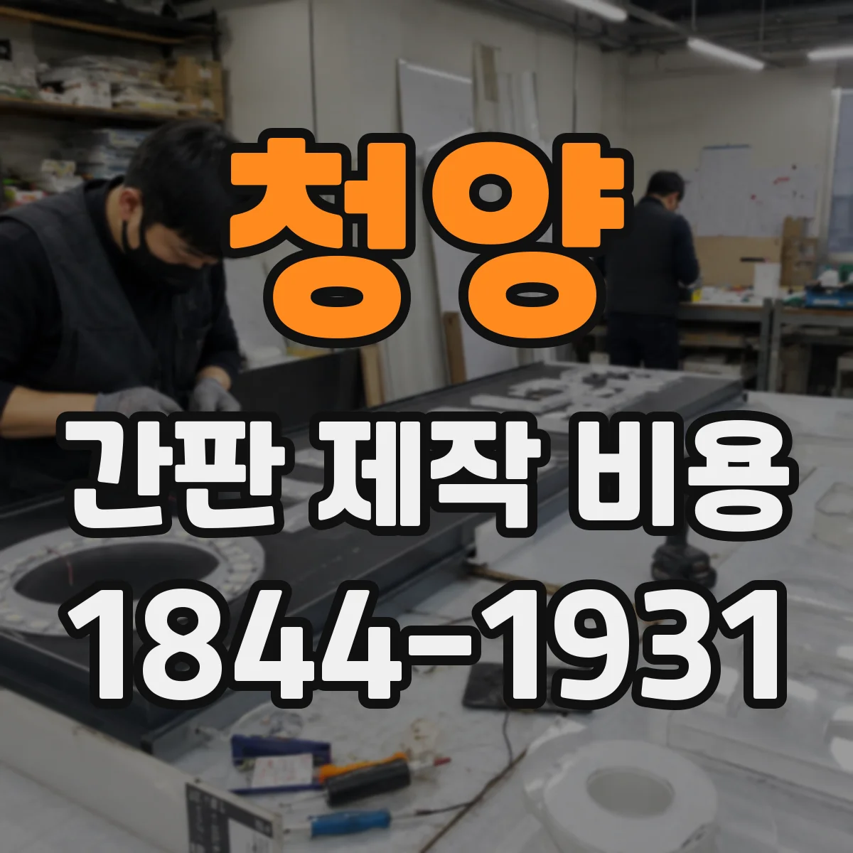 청양 간판 제작 비용 밤에 보이는 시인성 테스트 비용 포함 여부