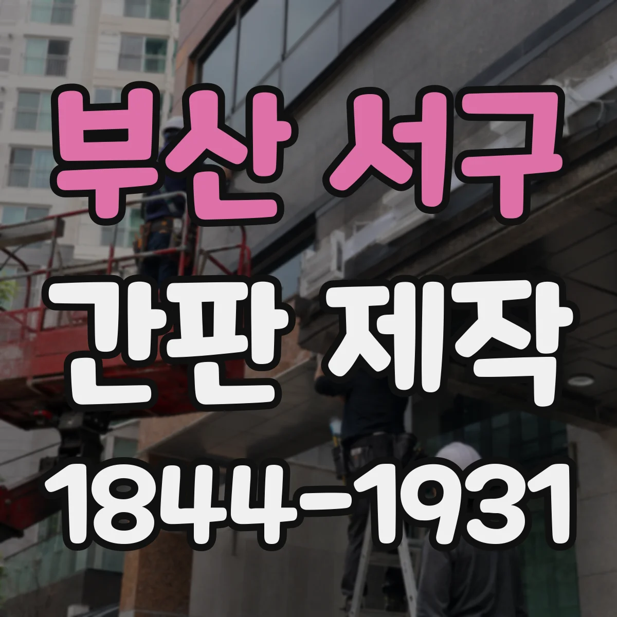 부산 서구 간판 제작 간판 수명 좌우하는 내후성 코팅 선택법
