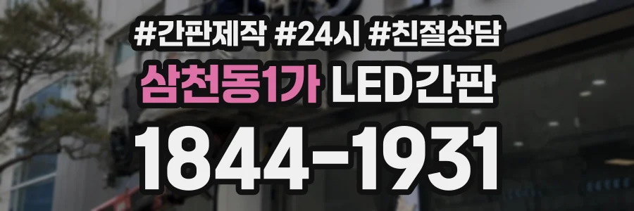 삼천동1가 LED간판 상담 전화 1844-1931