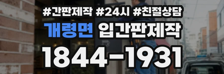 개령면 입간판제작 상담 전화 1844-1931