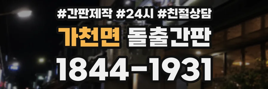 가천면 돌출간판 상담 전화 1844-1931