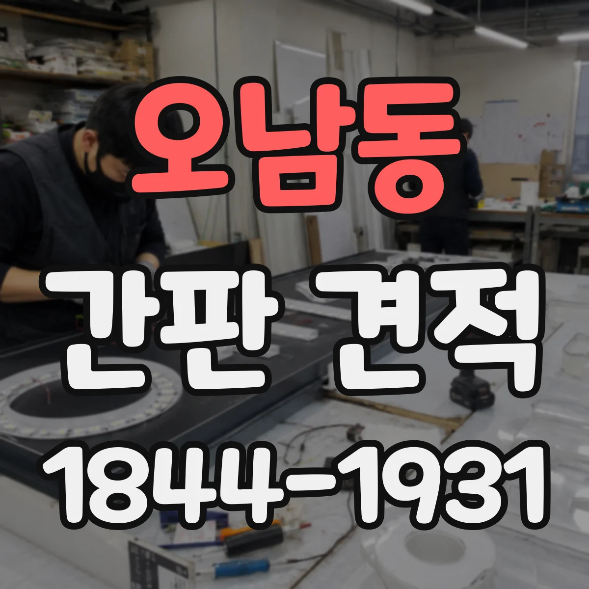 오남동 간판 견적