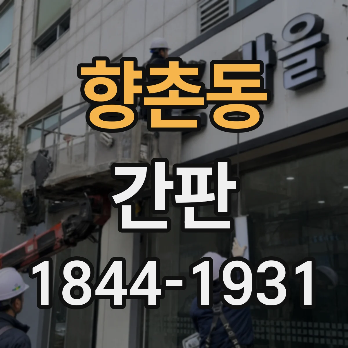 향촌동 간판
