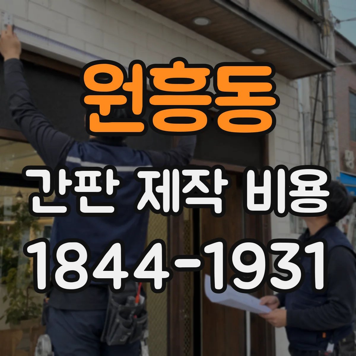 원흥동 간판 제작 비용