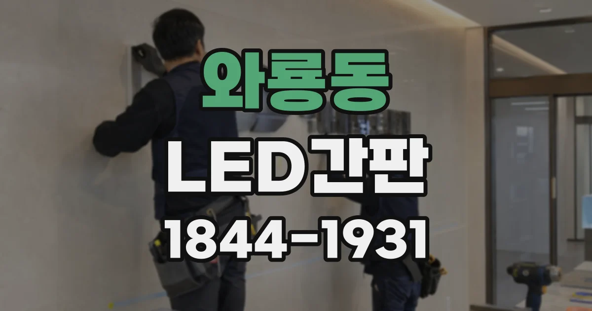 와룡동 LED간판