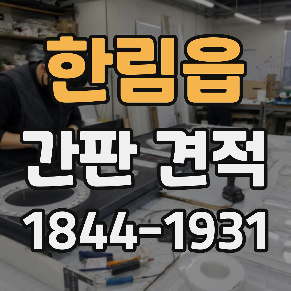 한림읍 간판 견적