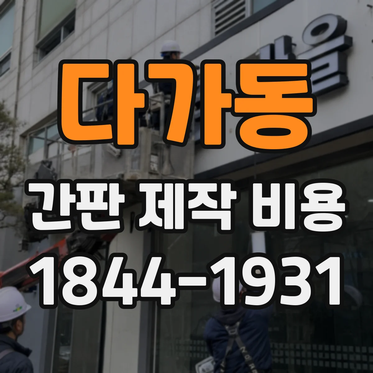 다가동 간판 제작 비용