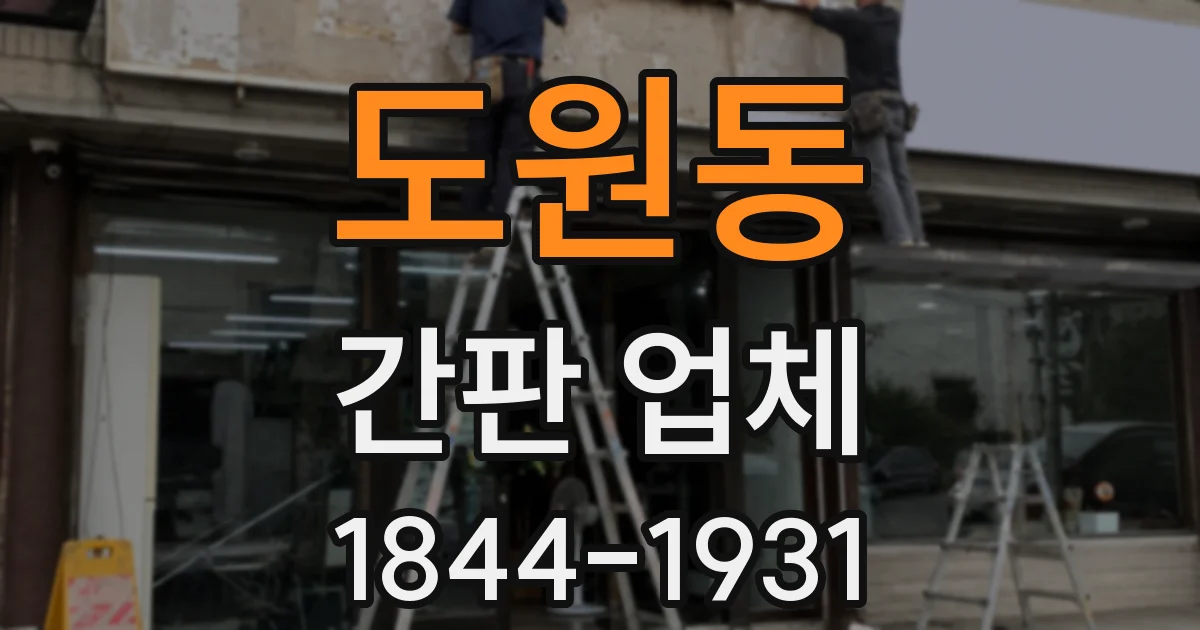 도원동 간판 업체