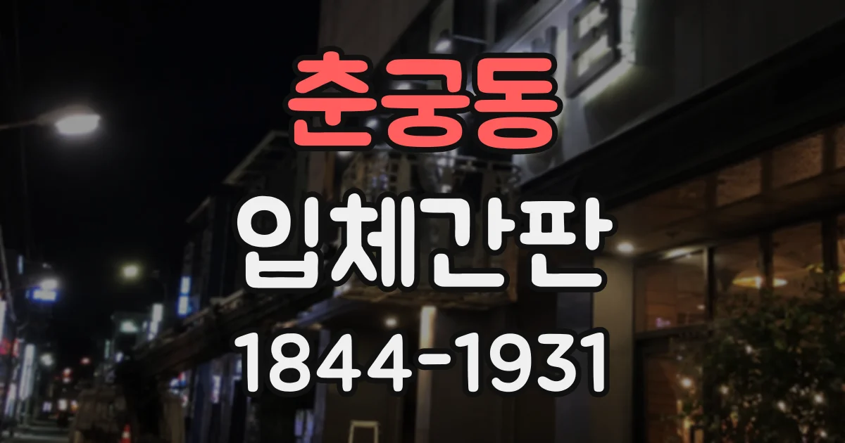 춘궁동 입체간판