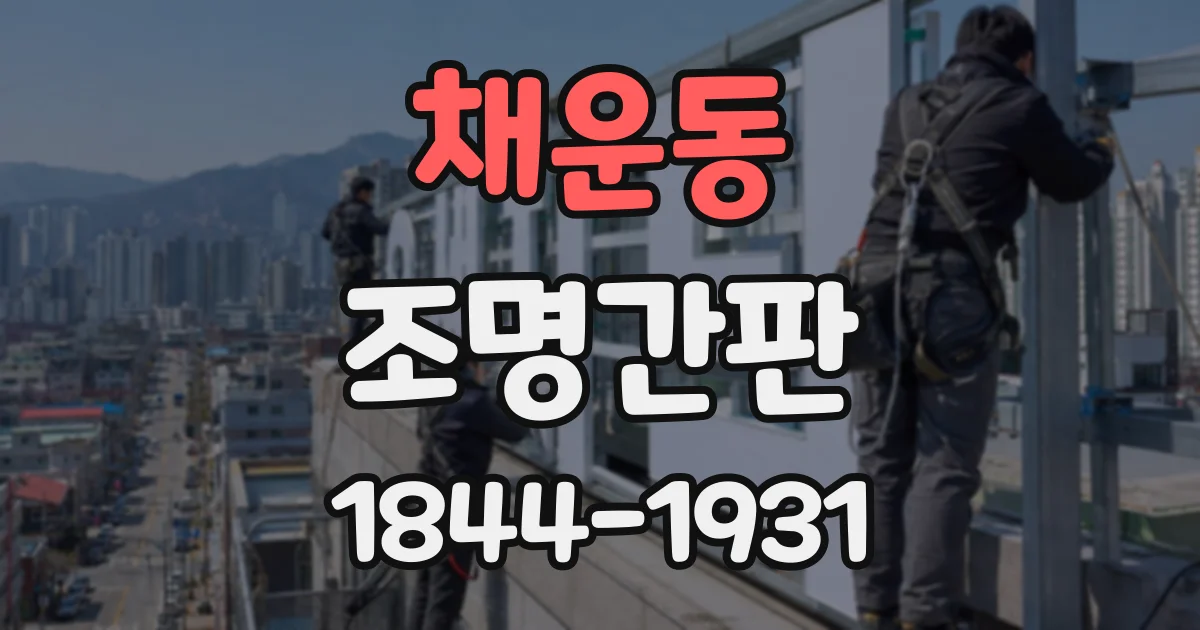 채운동 조명간판