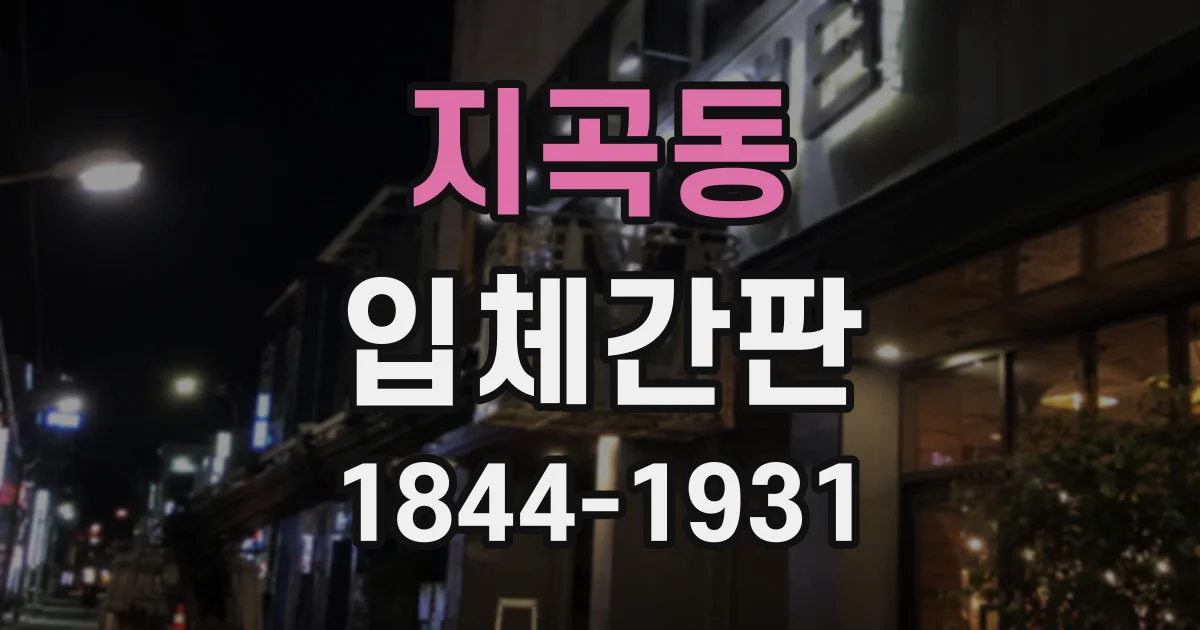 지곡동 입체간판