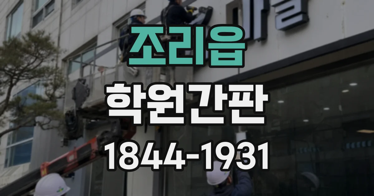 조리읍 학원간판