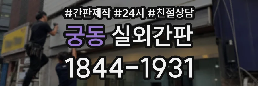 궁동 실외간판 상담 전화 1844-1931