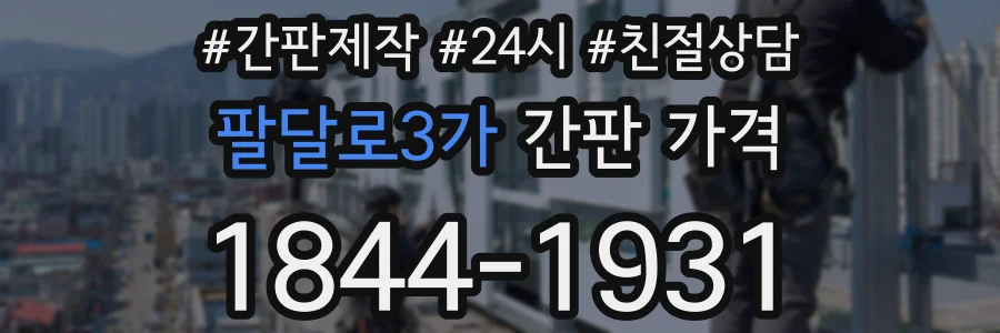 팔달로3가 간판 가격