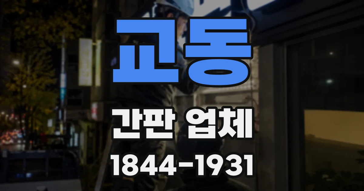 교동 간판 업체
