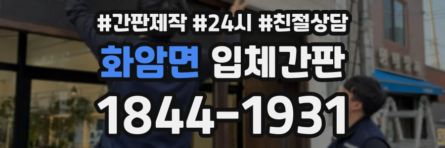 화암면 입체간판 상담 전화 1844-1931