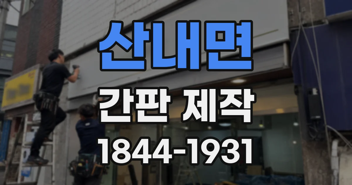 산내면 간판 제작