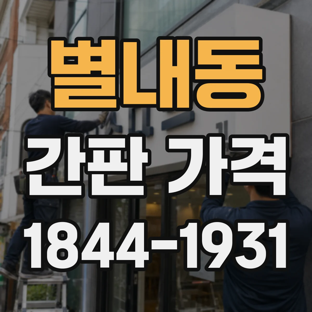 별내동 간판 가격