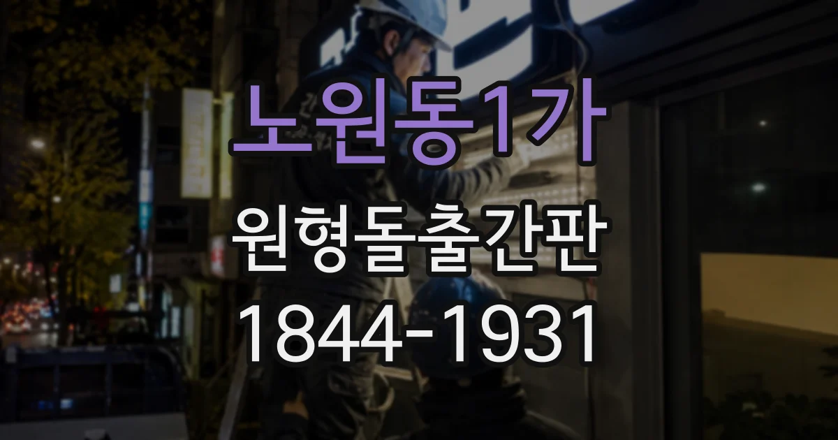 노원동1가 원형돌출간판