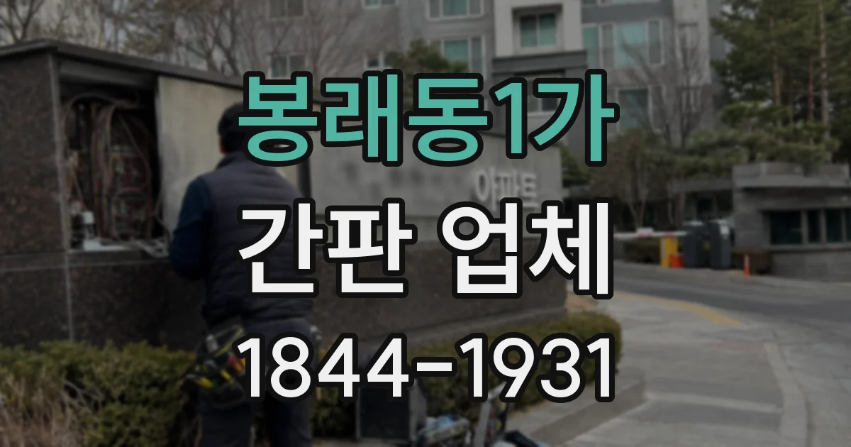 봉래동1가 간판 업체