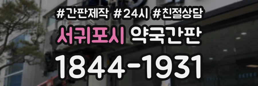 서귀포시 약국간판 상담 전화 1844-1931