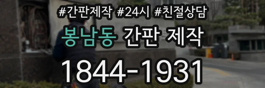 봉남동 간판 제작