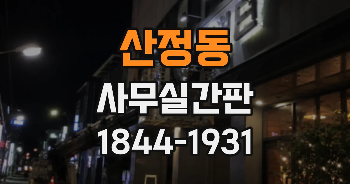 산정동 사무실간판
