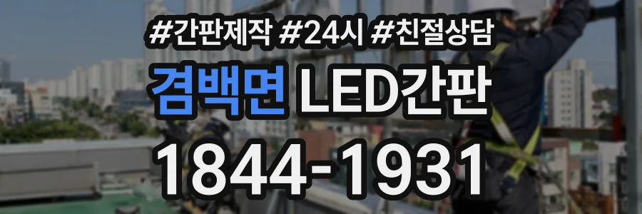 겸백면 LED간판 상담 전화 1844-1931