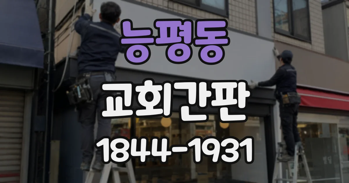 능평동 교회간판