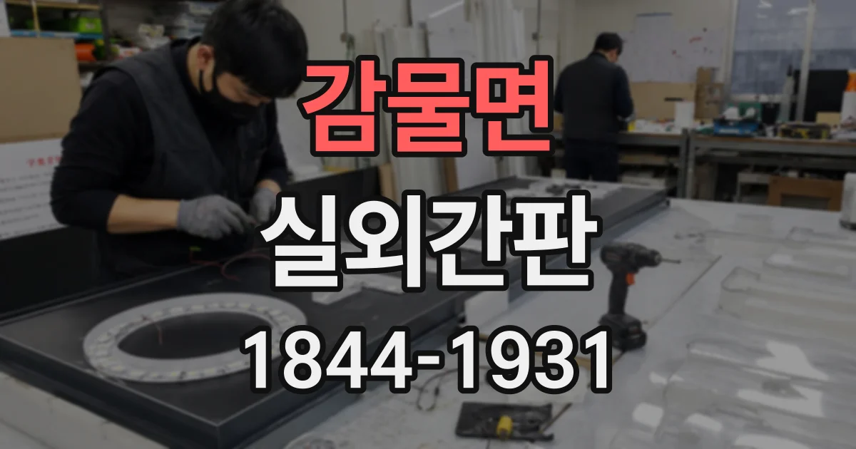 감물면 실외간판