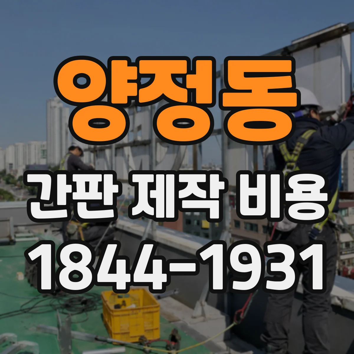 양정동 간판 제작 비용