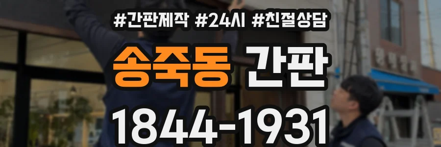 송죽동 간판