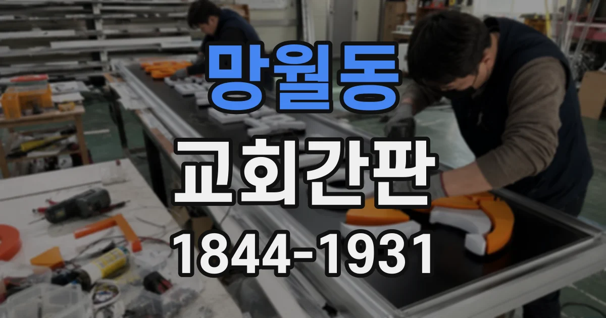 망월동 교회간판