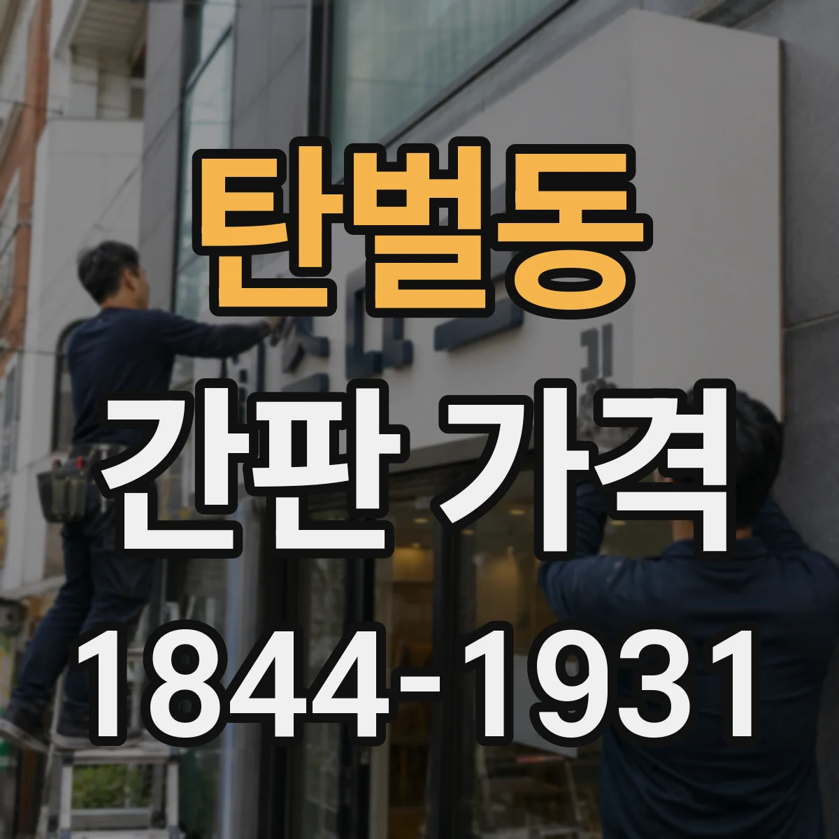 탄벌동 간판 가격