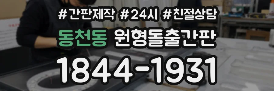 동천동 원형돌출간판 상담 전화 1844-1931