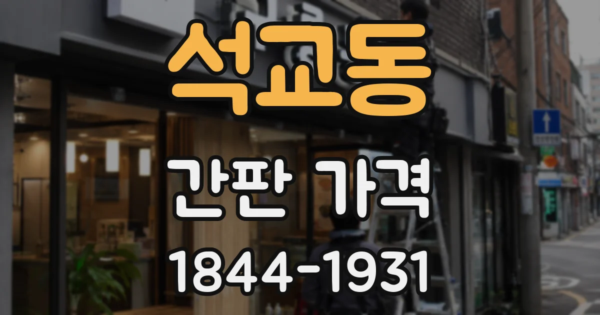 석교동 간판 가격