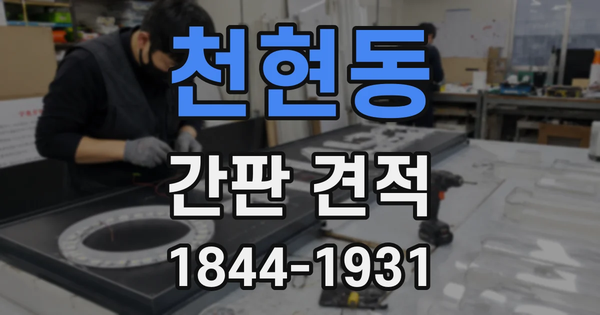 천현동 간판 견적