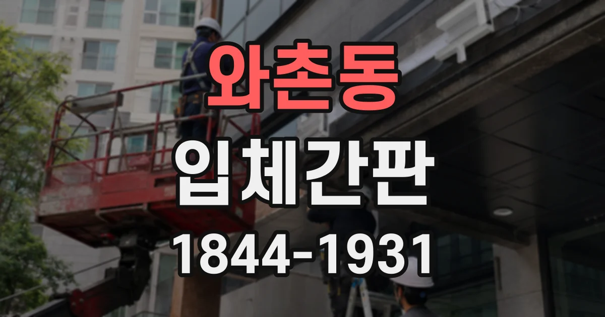 와촌동 입체간판