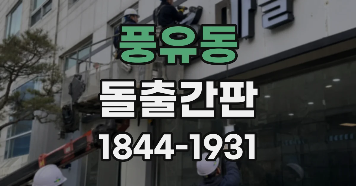 풍유동 돌출간판